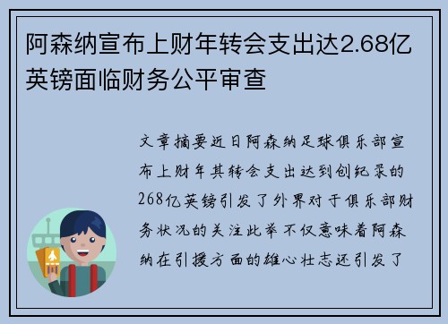阿森纳宣布上财年转会支出达2.68亿英镑面临财务公平审查