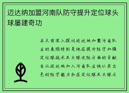 迈达纳加盟河南队防守提升定位球头球屡建奇功 迈达纳加盟河南队防守提升定位球头球屡建奇功