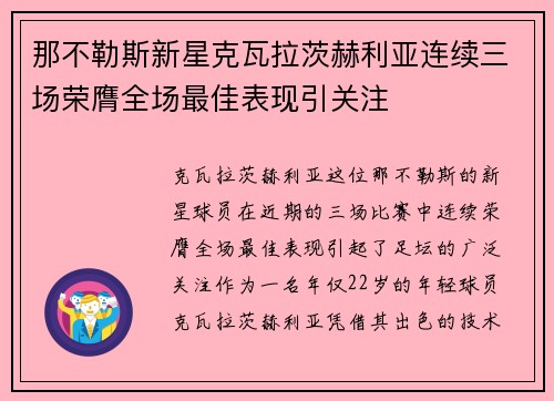 那不勒斯新星克瓦拉茨赫利亚连续三场荣膺全场最佳表现引关注