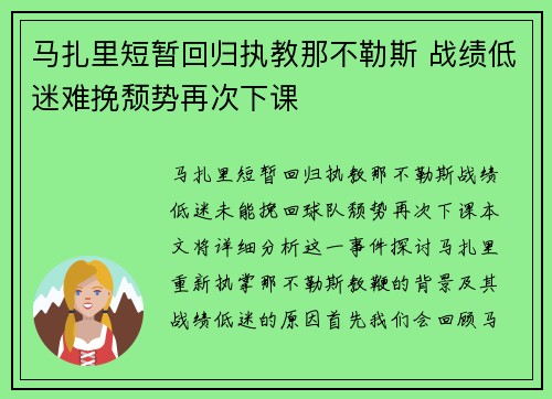 马扎里短暂回归执教那不勒斯 战绩低迷难挽颓势再次下课