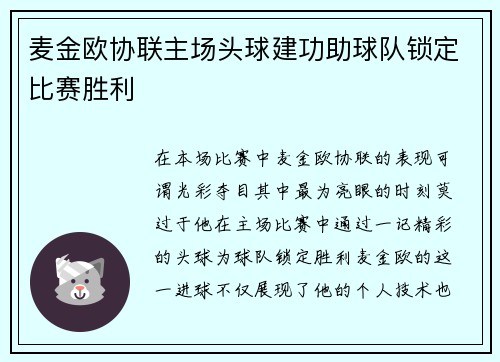 麦金欧协联主场头球建功助球队锁定比赛胜利