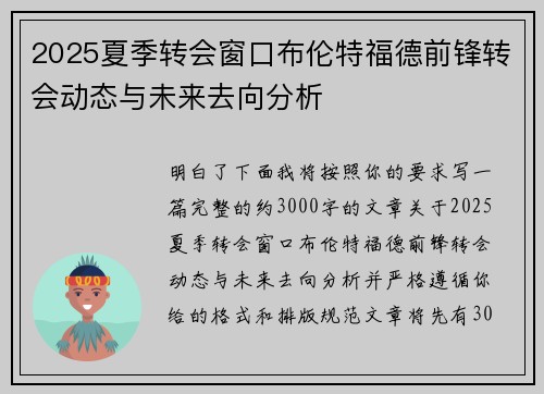2025夏季转会窗口布伦特福德前锋转会动态与未来去向分析 2025夏季转会窗口布伦特福德前锋转会动态与未来去向分析