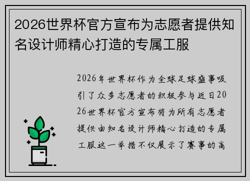 2026世界杯官方宣布为志愿者提供知名设计师精心打造的专属工服