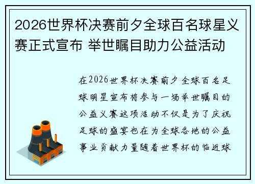 2026世界杯决赛前夕全球百名球星义赛正式宣布 举世瞩目助力公益活动