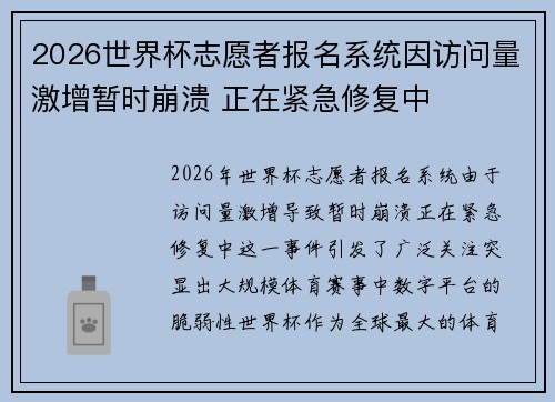 2026世界杯志愿者报名系统因访问量激增暂时崩溃 正在紧急修复中