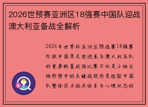 2026世预赛亚洲区18强赛中国队迎战澳大利亚备战全解析 2026世预赛亚洲区18强赛中国队迎战澳大利亚备战全解析