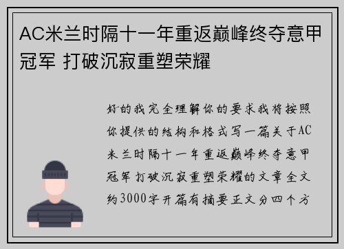 AC米兰时隔十一年重返巅峰终夺意甲冠军 打破沉寂重塑荣耀