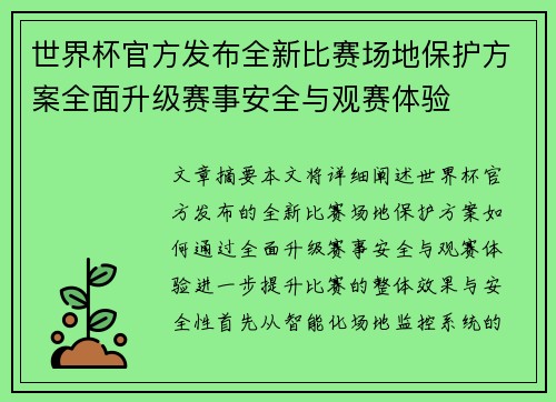 世界杯官方发布全新比赛场地保护方案全面升级赛事安全与观赛体验