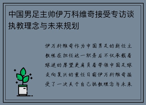 中国男足主帅伊万科维奇接受专访谈执教理念与未来规划