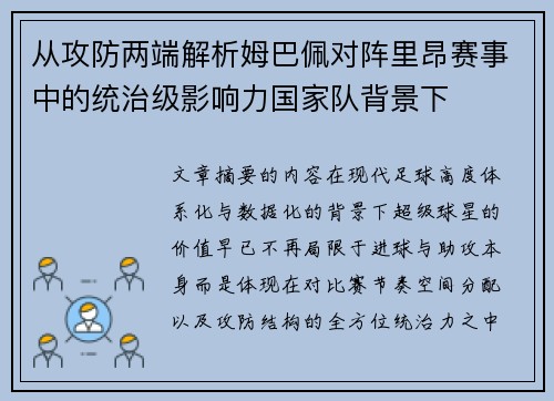 从攻防两端解析姆巴佩对阵里昂赛事中的统治级影响力国家队背景下