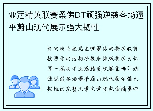 亚冠精英联赛柔佛DT顽强逆袭客场逼平蔚山现代展示强大韧性 亚冠精英联赛柔佛DT顽强逆袭客场逼平蔚山现代展示强大韧性