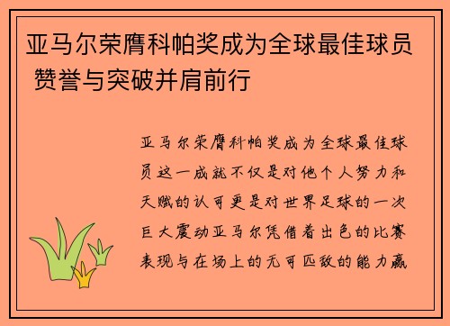 亚马尔荣膺科帕奖成为全球最佳球员 赞誉与突破并肩前行