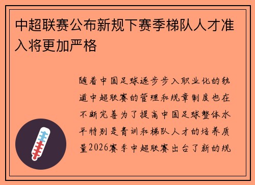 中超联赛公布新规下赛季梯队人才准入将更加严格 中超联赛公布新规下赛季梯队人才准入将更加严格
