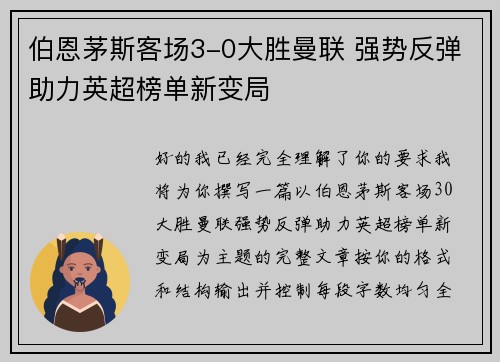 伯恩茅斯客场3-0大胜曼联 强势反弹助力英超榜单新变局