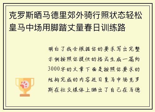 克罗斯晒马德里郊外骑行照状态轻松皇马中场用脚踏丈量春日训练路
