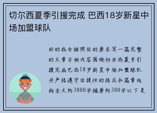 切尔西夏季引援完成 巴西18岁新星中场加盟球队