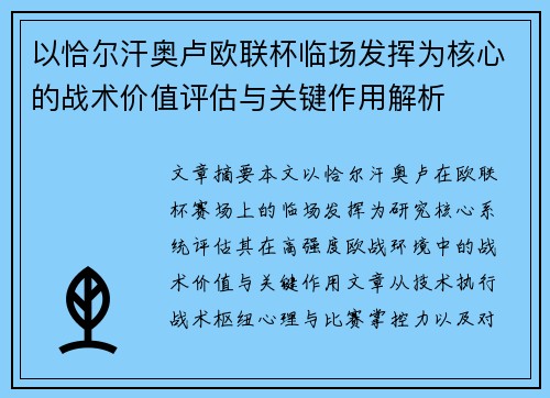 以恰尔汗奥卢欧联杯临场发挥为核心的战术价值评估与关键作用解析