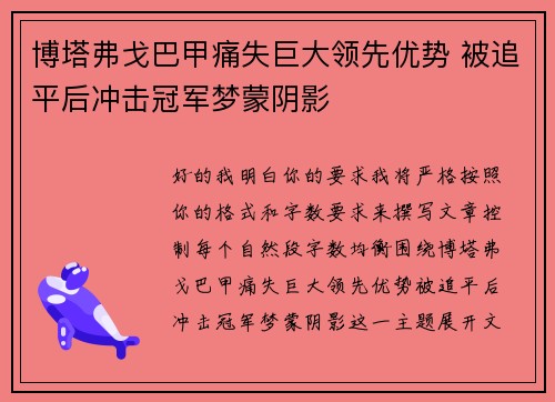 博塔弗戈巴甲痛失巨大领先优势 被追平后冲击冠军梦蒙阴影