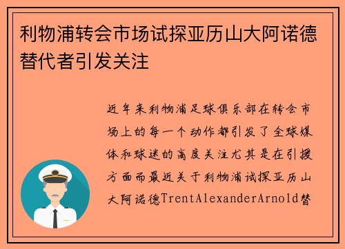 利物浦转会市场试探亚历山大阿诺德替代者引发关注