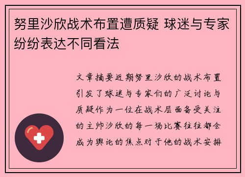 努里沙欣战术布置遭质疑 球迷与专家纷纷表达不同看法