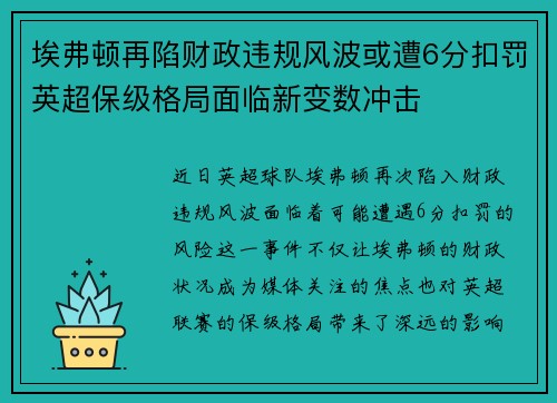 埃弗顿再陷财政违规风波或遭6分扣罚英超保级格局面临新变数冲击