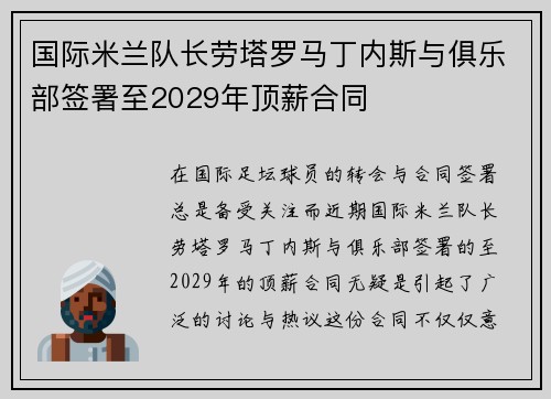国际米兰队长劳塔罗马丁内斯与俱乐部签署至2029年顶薪合同