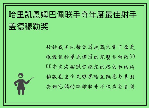 哈里凯恩姆巴佩联手夺年度最佳射手盖德穆勒奖