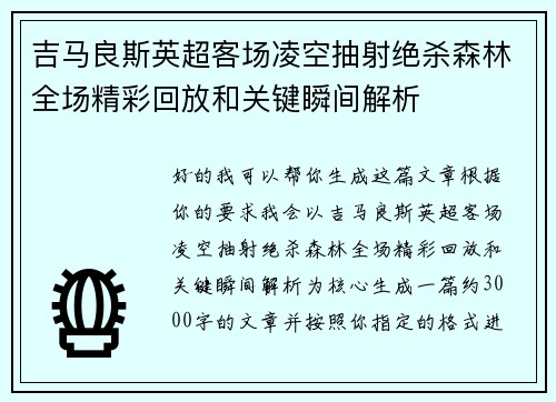 吉马良斯英超客场凌空抽射绝杀森林全场精彩回放和关键瞬间解析 吉马良斯英超客场凌空抽射绝杀森林全场精彩回放和关键瞬间解析