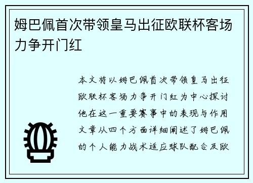 姆巴佩首次带领皇马出征欧联杯客场力争开门红