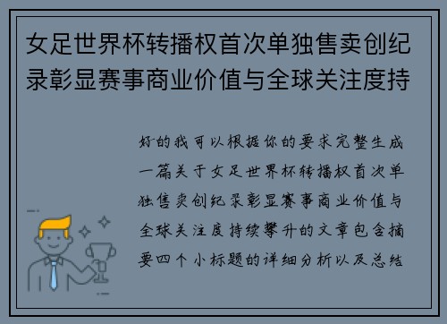 女足世界杯转播权首次单独售卖创纪录彰显赛事商业价值与全球关注度持续攀升