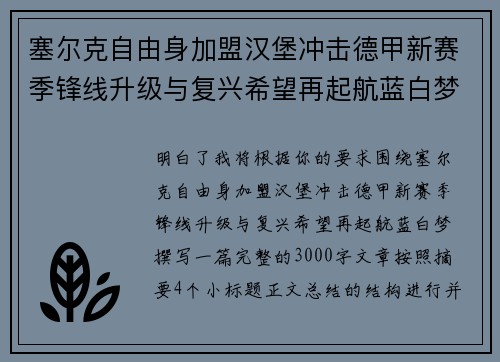 塞尔克自由身加盟汉堡冲击德甲新赛季锋线升级与复兴希望再起航蓝白梦 塞尔克自由身加盟汉堡冲击德甲新赛季锋线升级与复兴希望再起航蓝白梦