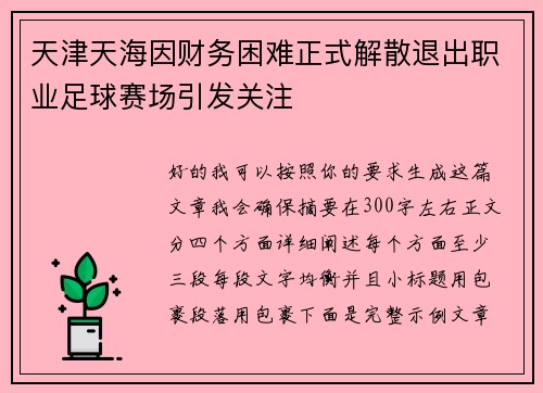 天津天海因财务困难正式解散退出职业足球赛场引发关注