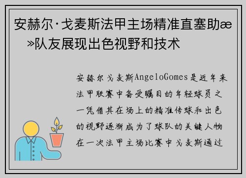 安赫尔·戈麦斯法甲主场精准直塞助攻队友展现出色视野和技术