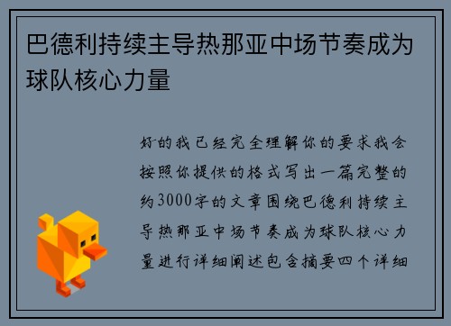 巴德利持续主导热那亚中场节奏成为球队核心力量
