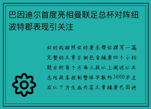 巴因迪尔首度亮相曼联足总杯对阵纽波特郡表现引关注