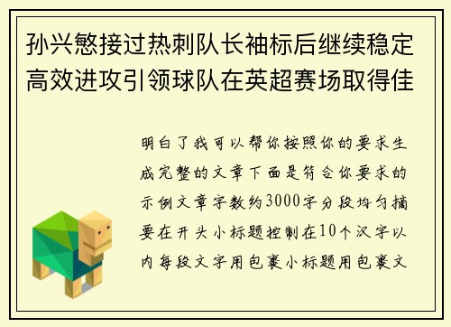 孙兴慜接过热刺队长袖标后继续稳定高效进攻引领球队在英超赛场取得佳绩