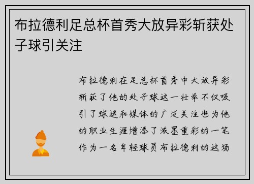 布拉德利足总杯首秀大放异彩斩获处子球引关注 布拉德利足总杯首秀大放异彩斩获处子球引关注