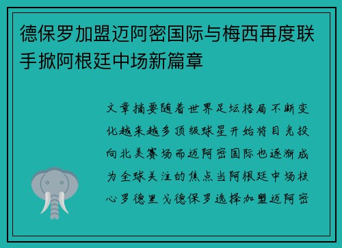 德保罗加盟迈阿密国际与梅西再度联手掀阿根廷中场新篇章 德保罗加盟迈阿密国际与梅西再度联手掀阿根廷中场新篇章