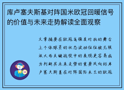 库卢塞夫斯基对阵国米欧冠回暖信号的价值与未来走势解读全面观察