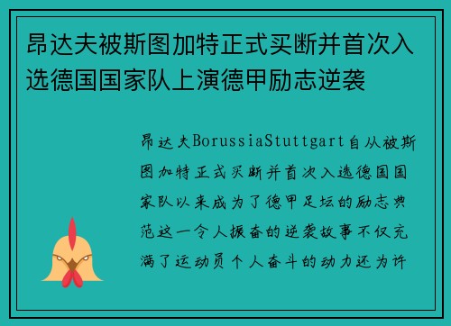 昂达夫被斯图加特正式买断并首次入选德国国家队上演德甲励志逆袭