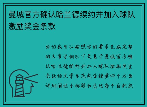 曼城官方确认哈兰德续约并加入球队激励奖金条款