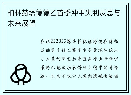 柏林赫塔德德乙首季冲甲失利反思与未来展望
