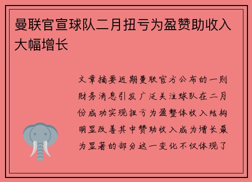曼联官宣球队二月扭亏为盈赞助收入大幅增长