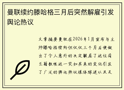 曼联续约滕哈格三月后突然解雇引发舆论热议