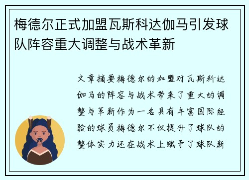 梅德尔正式加盟瓦斯科达伽马引发球队阵容重大调整与战术革新