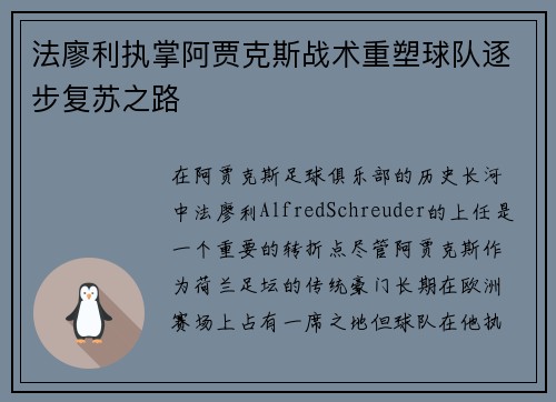 法廖利执掌阿贾克斯战术重塑球队逐步复苏之路