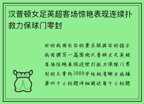 汉普顿女足英超客场惊艳表现连续扑救力保球门零封