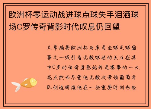 欧洲杯零运动战进球点球失手泪洒球场C罗传奇背影时代叹息仍回望