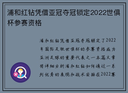 浦和红钻凭借亚冠夺冠锁定2022世俱杯参赛资格