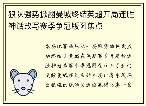 狼队强势掀翻曼城终结英超开局连胜神话改写赛季争冠版图焦点